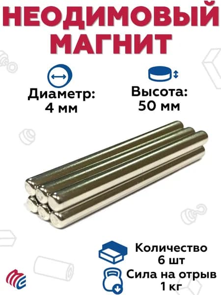 Неодимовый магнит D4мм*H50мм N52 - 6 штук