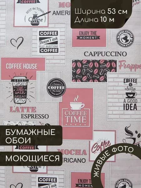 Обои бумажные для кухни моющиеся 53 см, Мокко-10