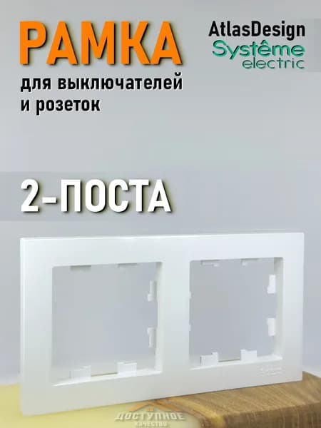 Рамка для розетки Schneider и выключателя двойная белая электроустановочная ATLASDESIGN 2-поста универсальная ATN000102