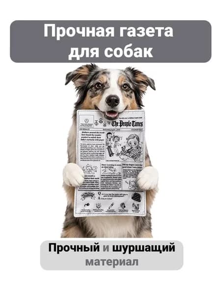 Игрушка для собак шуршащая газета, шуршалка дразнилка