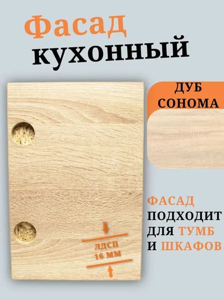 ЛДСП Фасад 20 х 37 см Дуб Сонома. Мебельный Фасад в Шкаф, Стеллаж, Кухню