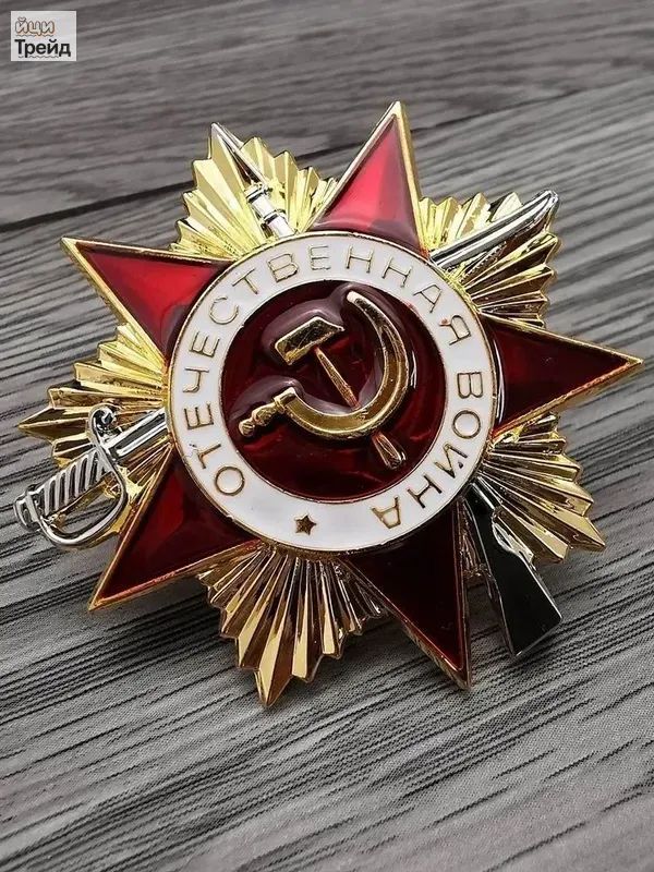 Орден Отечественной войны 1 степени СССР Точная копия Сувенир муляж
