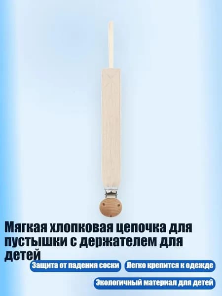 Мягкая хлопковая цепочка для пустышки с держателем для детей, D8