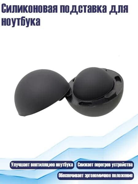 Силиконовая подставка для ноутбука, Черный
