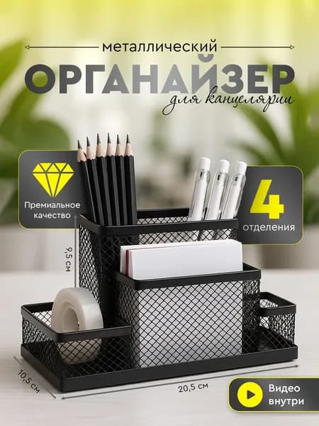 Органайзер для канцелярии настольный 4 секции подставка для ручек и карандашей на стол