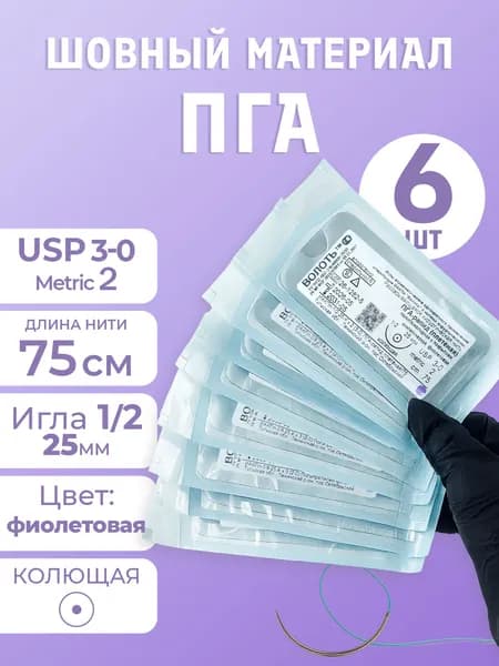 Материал шовный с иглой ПГА-рапид полигликолидная рассасывающаяся, 6 шт