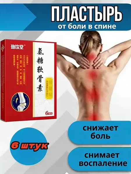 Пластырь обезболивающий для шеи и поясницы, китайский натуральный, согревающий, 6 упаковок