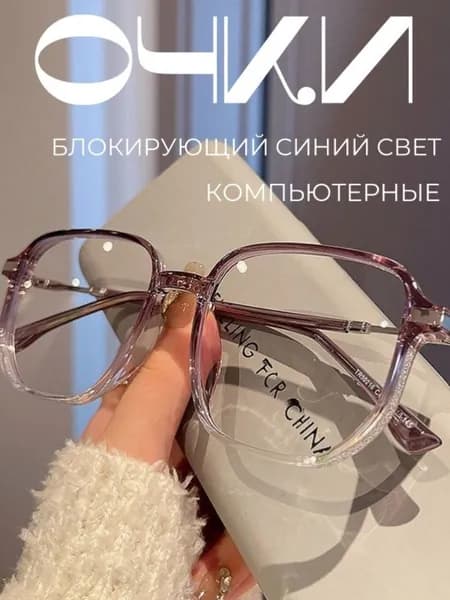 Очки компьютерные