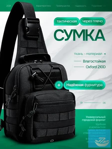 Сумка тактическая
