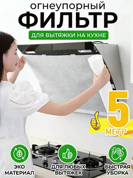 Огнеупорный жиропоглощающий фильтр для вытяжки на кухне, рулон 5 метров, универсальный