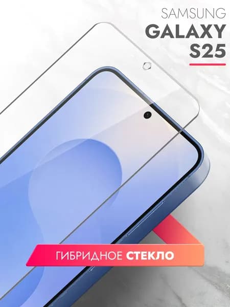 Защитное стекло для Samsung Galaxy S25 на экран, гибридное гибкое тонкое прозрачное
