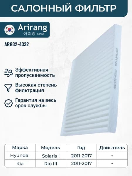 Салонный фильтр для Hyundai Solaris 1, Kia Rio 3 (Хендай Солярис, Киа Рио 2011-2017) / OEM 971334L000