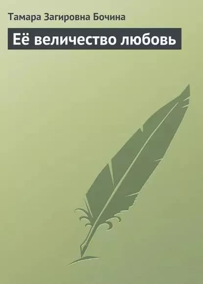 Её величество любовь | Бочина Тамара Загировна | Электронная книга