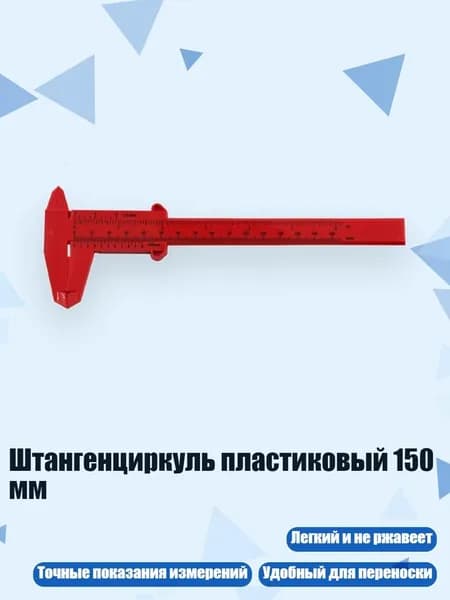 Штангенциркуль пластиковый 150 мм, красный