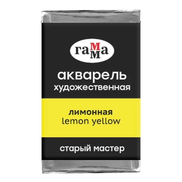 Акв.худ.Гамма "Старый Мастер" лимонная, 2,6 мл, кювета