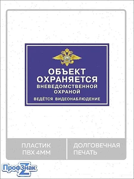 Табличка "Объект охраняется вневедомственной охраной, ведется видеонаблюдение" А5 (20х15см)