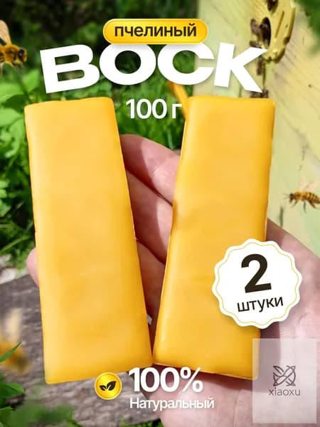 Воск пчелиный,100% натуральный, для свечей и рукоделия. 100 грамм