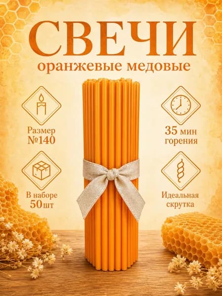 Свечи церковные медовые(восковые) оранжевые №140, 15см х 0.51см, 50шт.