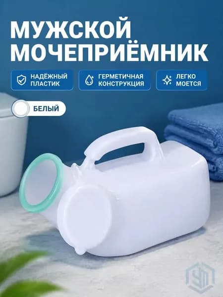 Мужской уринал 1200 мл белый