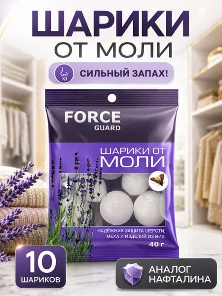 Средство от моли (таблетки-шарики) FORCE GUARD, 1 уп.