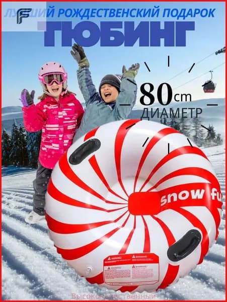 Тюбинг, диаметр: 80 см