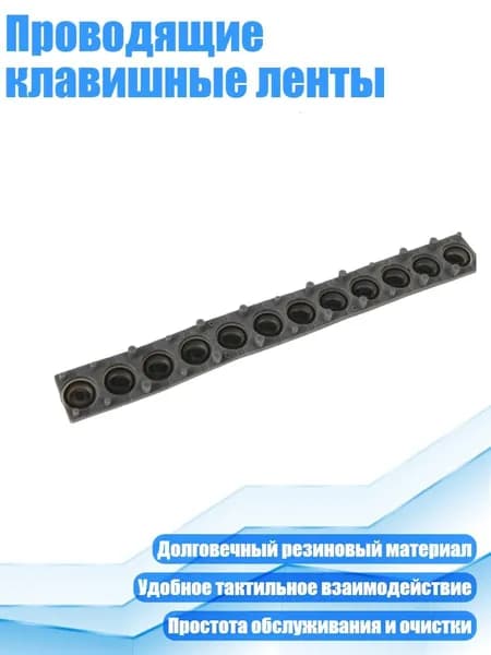 Проводящие клавишные ленты