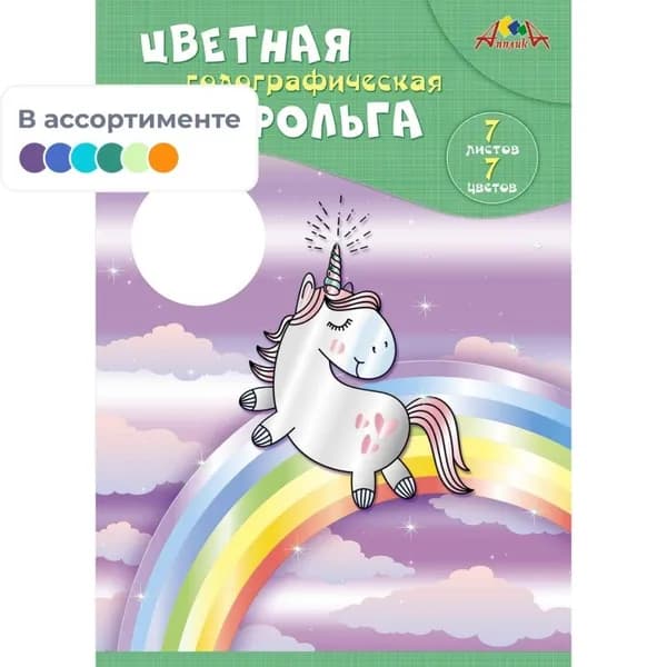 Цветная фольга КТС "Радужный единорог", голографическая, А4, 7 листов, 7 оттенков, папка (С0296-11)