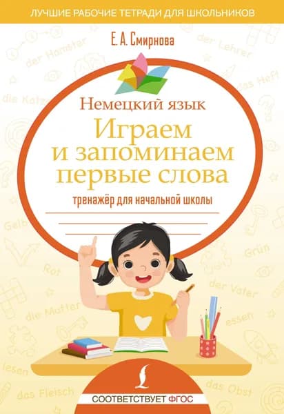 Книга Немецкий язык. Играем и запоминаем первые слова: тренажёр для начальной школы