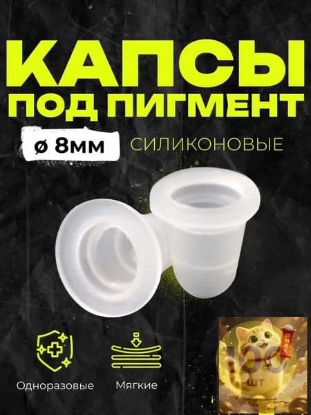 Силиконовые колпачки 8 мм, 100 шт., капсы размер S - для тату/татуажа/перманентного макияжа