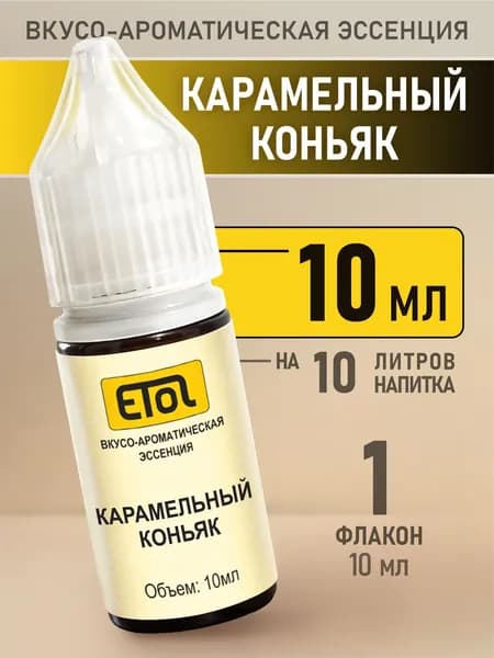 Etol Карамельный коньяк, 10 мл (ароматизатор для самогона)