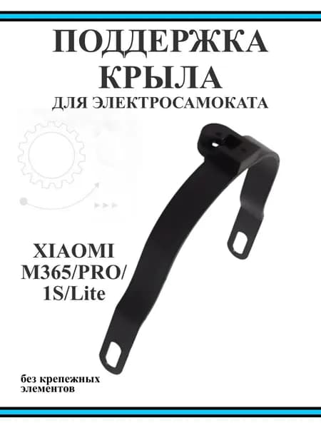 Поддержка заднего крыла самоката Xiaomi M365