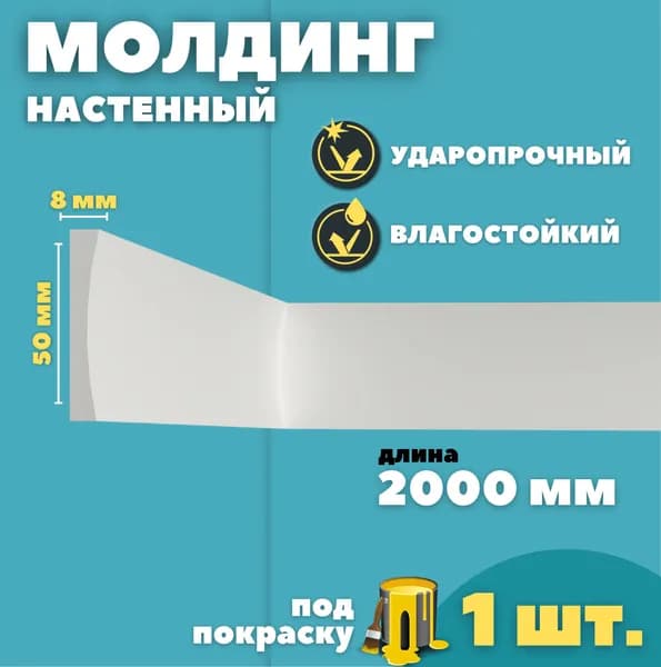 Молдинг настенный дюрополимер ID-45/40 (50*8*2000 мм)