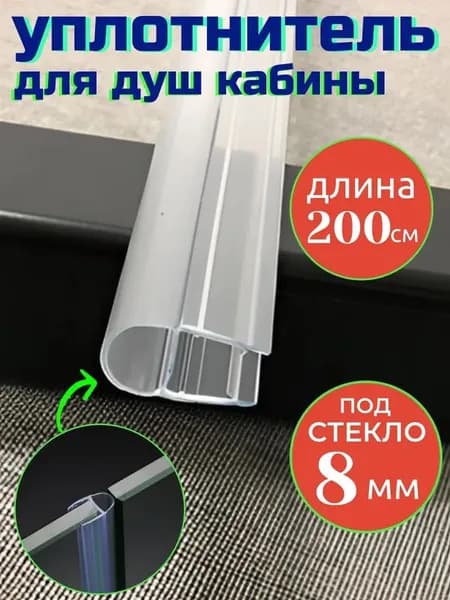 Уплотнитель для душевой кабины под стекло 8 мм длина 200 см.