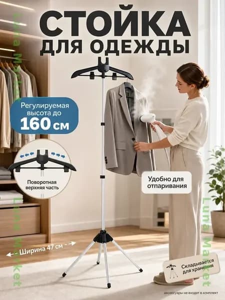 Вешалка напольная для отпаривания одежды