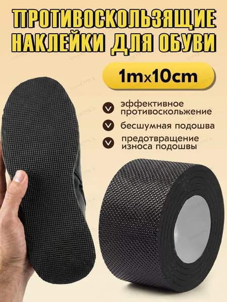 Наклейки противоскользящие на подошву