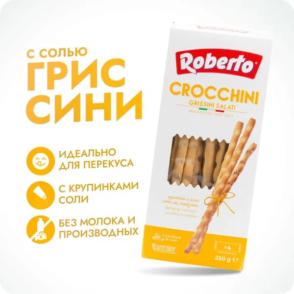 Палочки Хлебные Roberto Grissini Crocchini соленые 250 г