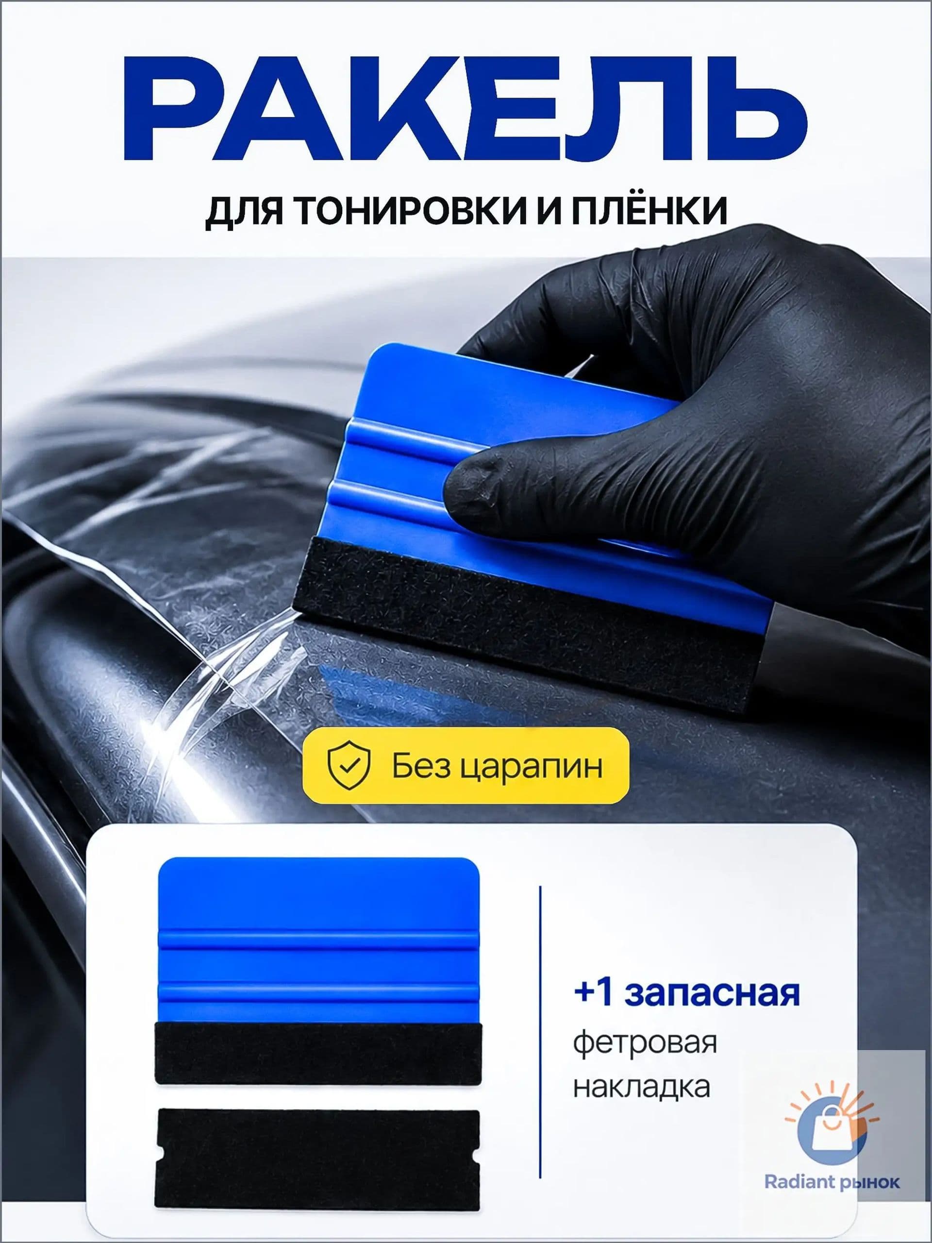 Ракель для тонировки с фетровой накладкой, премиумкомплект