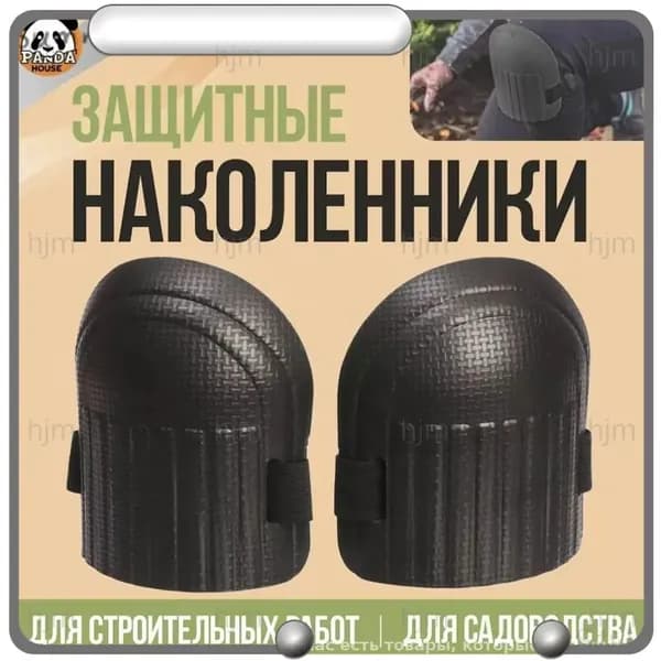 Наколенники садовые ПВХ 2 шт. строительные, для рыбалки зимней, для работы, защитные, для ползания, рабочие