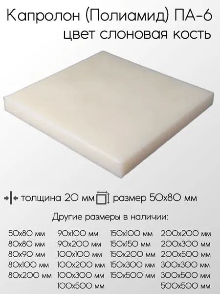 Капролон белый ПА-6 плита толщина 20 мм 20x50x80 мм