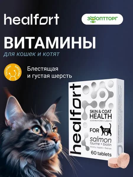 Витамины Healfort Здоровье кожи и шерсти со вкусом лосося для кошек, 60 таб.