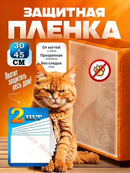 Прозрачная самоклеящаяся PVC-пленка для защиты стен от кошачьих царапин (антивандальная, легко снимается без следов)