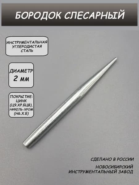 Бородок слесарный 2,0 мм ГОСТ 7214-72