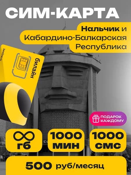 Сим-карта Билайн тариф Эксклюзивный Онлайн Кабардино-Балкарская Безлимитный интернет и 1000 минут за 500 руб.