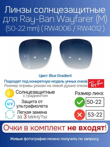 Стекла солнцезащитные для умных очков Ray-Ban Wayfarer 50 mm (M) градиент