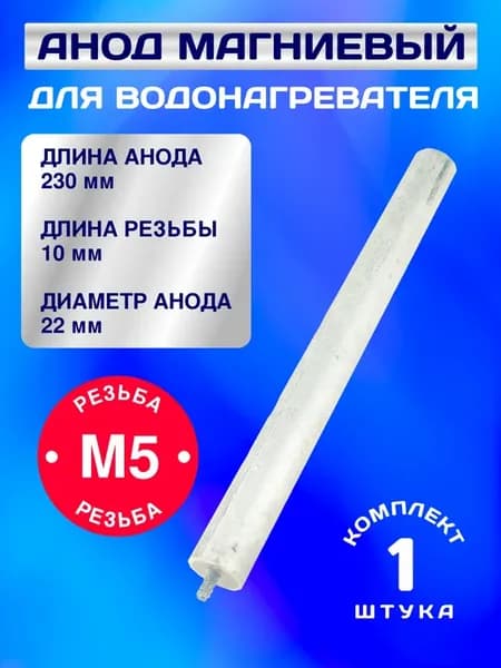 Анод магниевый М5 для водонагревателя 230 мм