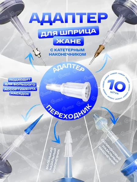 Интерфейс Адаптер для шприца Жане, 10 шт.