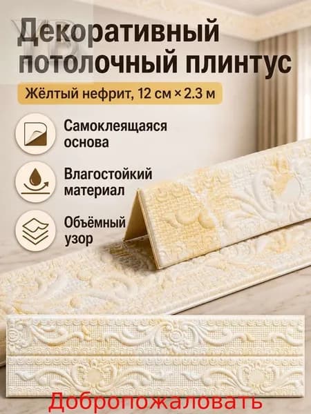 Потолочный плинтус самоклеящийся 3D с узором, ширина 12 см, длина 2300 мм, цвет топаз