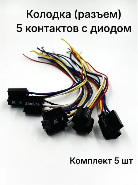 Колодка (разъем) универсальная 5 контактов с диодом комплект 5 шт