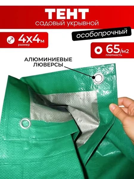Тент садовый укрывной 4х4 м плотность 60/м