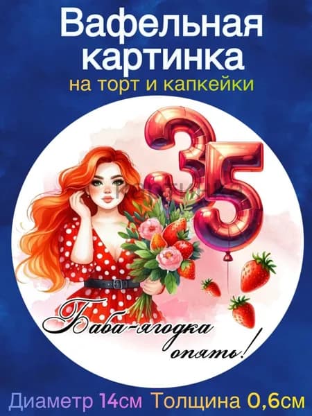 Вафельная картинка "Баба ягодка опять. Женщине 45 лет, Женщине 35 лет". Сладкая картинка, съедобная печать для декора торта, бенто-торта, украшения пряников и капкейков.